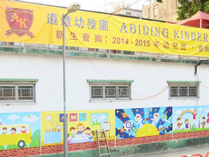 遵道幼稚園 外观