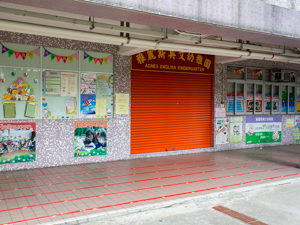 雅麗斯英文幼稚園 外观
