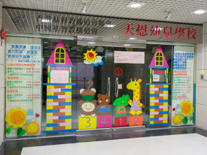 中國基督教播道會天恩幼兒學校 外观