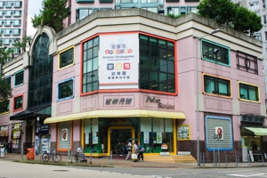 安基司國際幼兒園(富萊花園正校) 外观