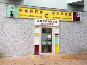 基督教粉嶺神召會恩光幼稚園 外观