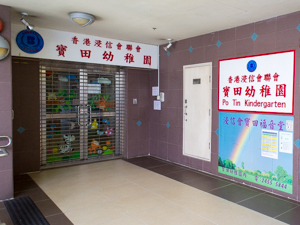 香港浸信會聯會寶田幼稚園 外观