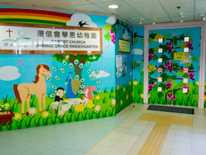浸信會華恩幼稚園