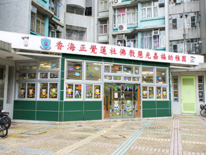 香海正覺蓮社佛教慧光嘉福幼稚園 外观