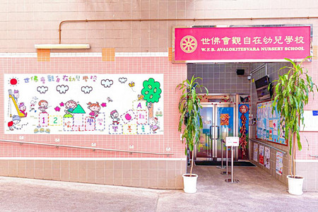 世佛會觀自在幼兒學校 外观