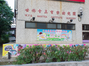 世佛會真言宗幼兒學校 外观