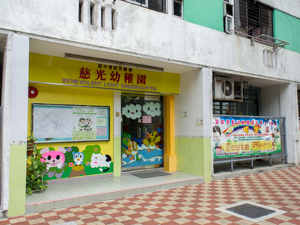 慈光幼稚園 外观