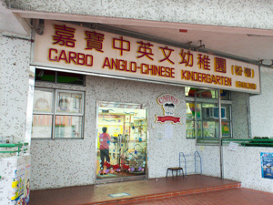 嘉寶中英文幼稚園(粉嶺) 外观