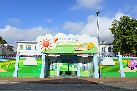迦南幼稚園(九龍塘)