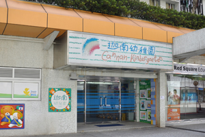 迦南幼稚園(黃埔花園) 外观