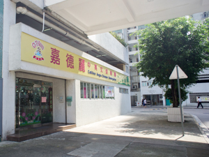 嘉德麗中英文幼稚園