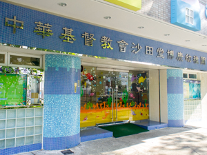 中華基督教會沙田堂博康幼稚園 外观