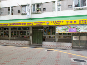 中華基督教會屯門堂何福堂幼稚園 外观