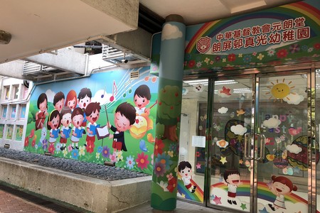 中華基督教會元朗堂朗屏邨真光幼稚園 外观