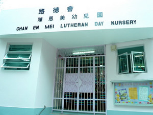 路德會陳恩美幼兒園