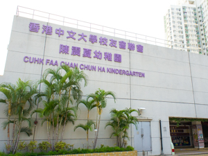 香港中文大學校友會聯會陳震夏幼稚園 外观