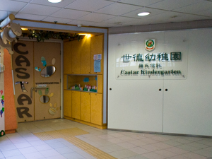 世德幼稚園 外观