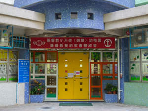 基督教小天使(錦豐)幼稚園 外观