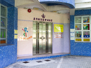 基督教宣道會頌安幼稚園