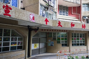 基督教宣道會太和幼稚園 外观