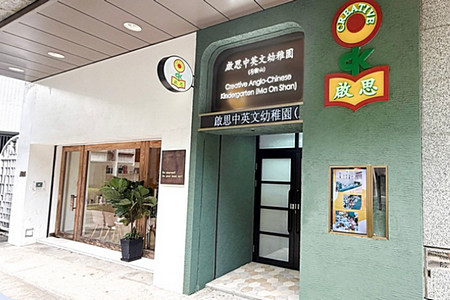 啟思中英文幼稚園(馬鞍山)