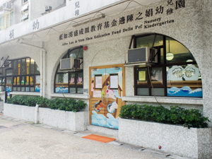 藍如溪盛成皿教育基金邊陳之娟幼稚園