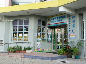 基督教香港信義會頌安幼兒學校