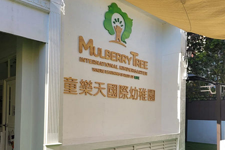 童樂天國際幼稚園