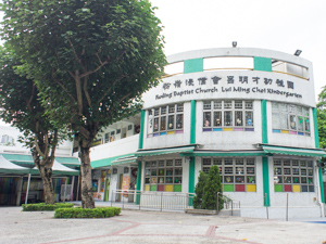 粉嶺浸信會呂明才幼稚園