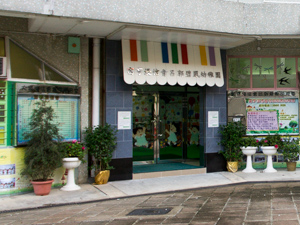 富亨浸信會呂郭碧鳳幼稚園 外观