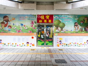 佳寶幼稚園第三分校(天瑞邨) 外观