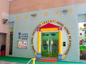 樂基幼兒學校(駿景園)