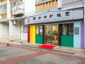 港九街坊婦女會孫方中幼稚園