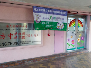 港九街坊婦女會孫方中幼稚園(穗禾苑)