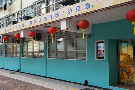 港九街坊婦女會丁孫慧珠幼稚園