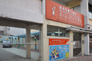 香港保護兒童會馬頭涌幼兒學校 外观