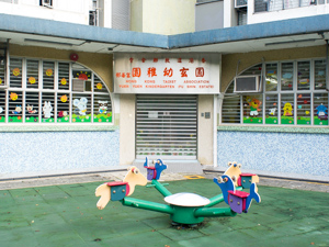 香港道教聯合會圓玄幼稚園(富善邨) 外观
