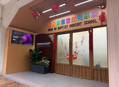 恆安浸信會幼兒學校