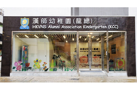 漢師幼稚園(龍總) 外观
