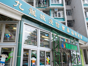 九龍城浸信會嘉福幼稚園 外观