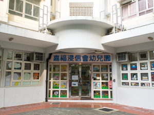 嘉福浸信會幼兒園 外观