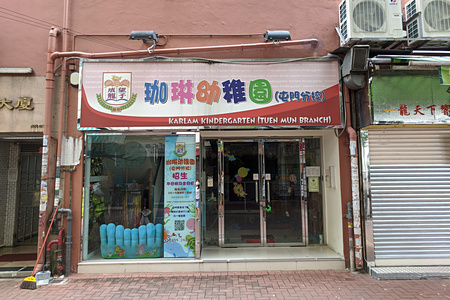 珈琳幼稚園(屯門分校) 外观