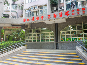 廣林浸信會呂郭碧鳳幼稚園