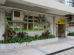 建生浸信會白普理幼兒園