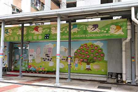 路德會愛心幼稚園