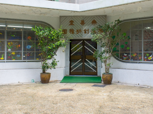 樂善堂梁泳釗幼稚園