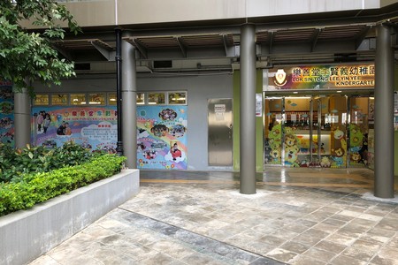 樂善堂李賢義幼稚園