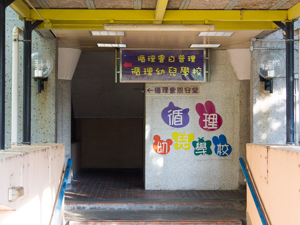 循理會白普理循理幼兒學校