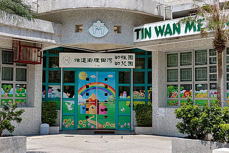 循道衞理田灣幼稚園 外观