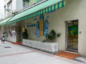 美林邨道光幼稚園